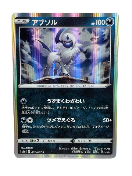 051/067 Absol / Rare Holo - JP boosterfrisch